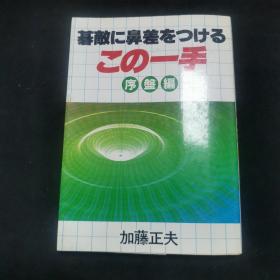 【日文原版书】碁敌に鼻差をつける この一手 序盘编 （这一手 1 序盘编）