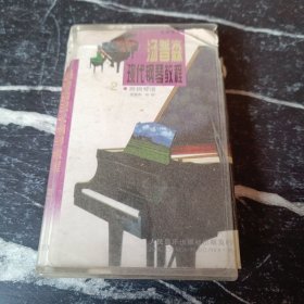磁带 汤普森现代钢琴教程2