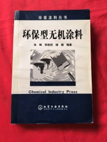 环保型无机涂料（环保涂料丛书）