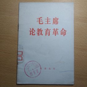 毛主席论教育革命