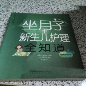 亲亲乐读系列：坐月子+新生儿护理全知道（汉竹）