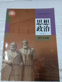 普通高中教科书 思想政治.必修4.哲学与文化