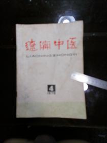 辽宁中医杂志1979年第4期