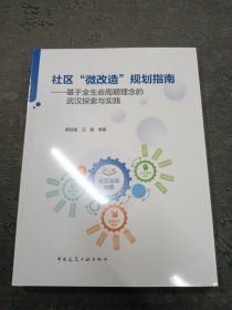 社区微改造规划指南 基于全生命周期理念的武汉探索与实践