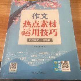 2022版秋季新品专项 作文热点素材及运用技巧