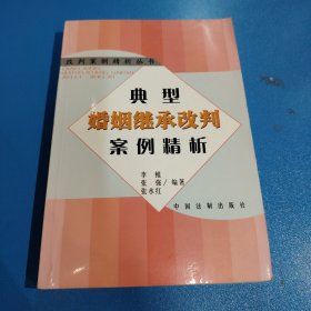 典型婚姻继承改判案例精析