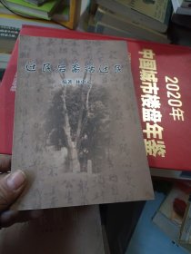 遷民后商話遷民