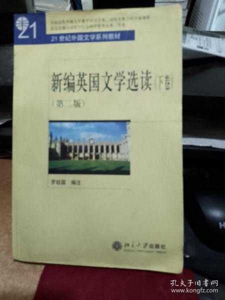 新编英国文学选读(下卷)(第二版第2版) 罗经国 北京大学出版社 二版一印