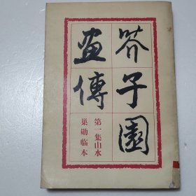 芥子园画传 第一集 山水 巢勋临本