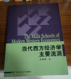 当代西方经济学主要流派