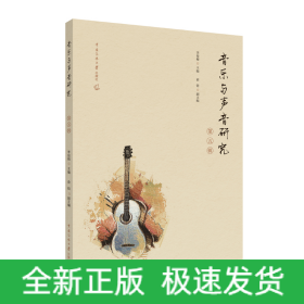 音樂與聲音研究（第五輯）