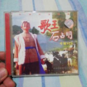 《歌王：石占明（专辑）》音乐歌曲·专辑  1 VCD