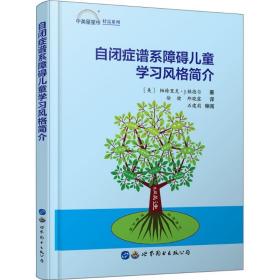 自闭症谱系障碍学风格简介 皮肤、性病及精神病学 帕特里克·j.赖德尔  新华正版