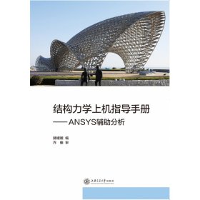 结构力学上机指导手册：ANSYS辅助分析