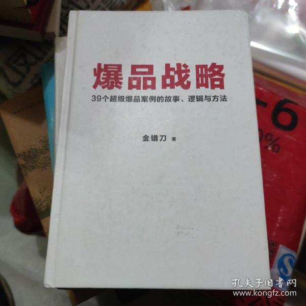 爆品战略：39个超级爆品案例的故事、逻辑与方法