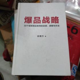 爆品战略：39个超级爆品案例的故事、逻辑与方法