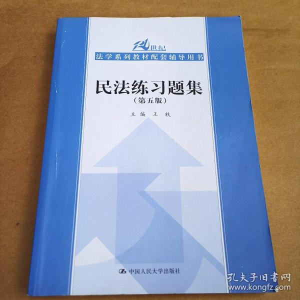 民法练习题集（第五版）/21世纪法学系列教材配套辅导用书