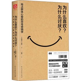 为什么喜欢？为什么讨厌？一本权威的符号营销学教科书（宝洁、耐克等20位国际一线品牌高管联袂推荐。）