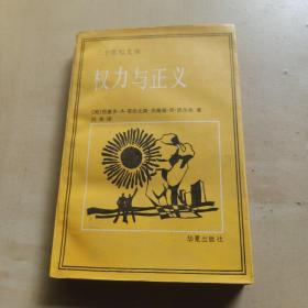 权力与正义:国际关系学导论