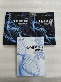 生物体系重构 4.0版 内容篇讲义 上下+ 问题篇 共三册合售
