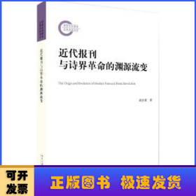 近代报刊与诗界革命的渊源流变