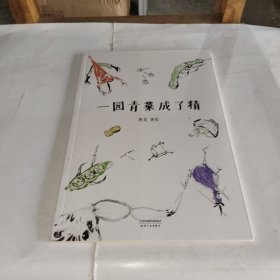 一园青菜成了精（安徒生奖提名作者熊亮作品）