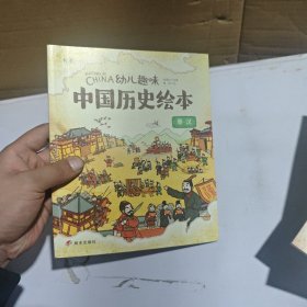 秦汉 幼儿趣味中国历史绘本