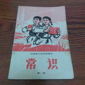 山西省小学试用课本 常识 第二册（70年1版71年2印）