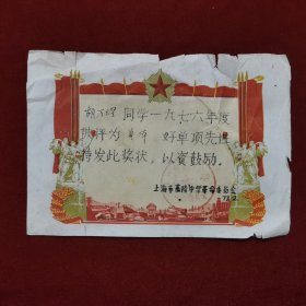 1977年，上海市嘉陵中学革委会奖状1张