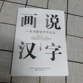 画说汉字：一本书解密中华文化