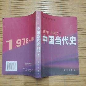 1976——1982年中国当代史