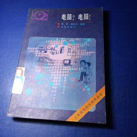 少年现代科学技术丛书 电脑？电脑！ 钱 锋 崔志升编著