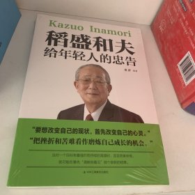 稻盛和夫给年轻人的忠告初高中生必读青春成长励志书籍青少年自我管理必读励志课外阅读书成功励志学书籍