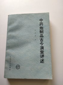 中药炮制品古今演变评述 无笔记划线