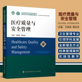 醫(yī)療質(zhì)量與安全管理
