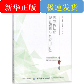 視覺傳達(dá)的設(shè)計要素及其應(yīng)用研究