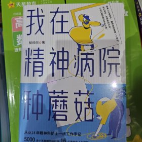 我在精神病院种蘑菇