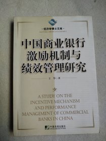 中国商业银行激励机制与绩效管理研究