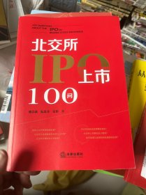 北交所IPO上市100问
