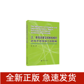 汉、英母语者空间感知倾向对句子在线加工的影响