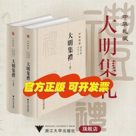 大明集礼 上下两册 浙江大学出版社