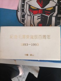 纪念毛泽东诞辰百周年 1893一1993