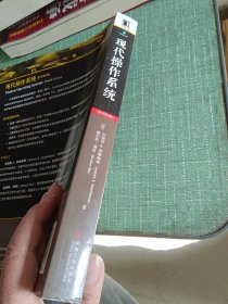 现代操作系统（原书第4版）