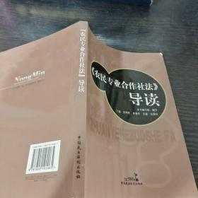 《农民专业合作社法》导读