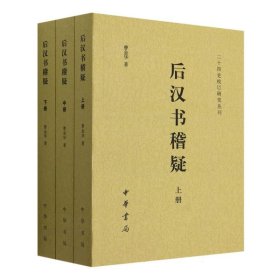 后汉书稽疑(上中下)/二十四史校订研究丛刊