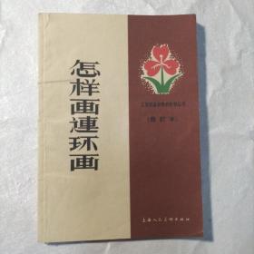 怎样画连环画修订本