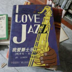 我爱爵士乐(配磁带)