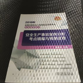 2018年全国注册安全工程师执业资格考试配套辅导用书 安全生产事故案例分析考点精编与预测试卷