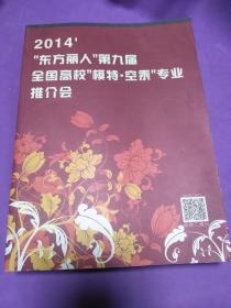 2014东方丽人 第九届 全国高校模特·空乘 专业推介会【正版全新库存】