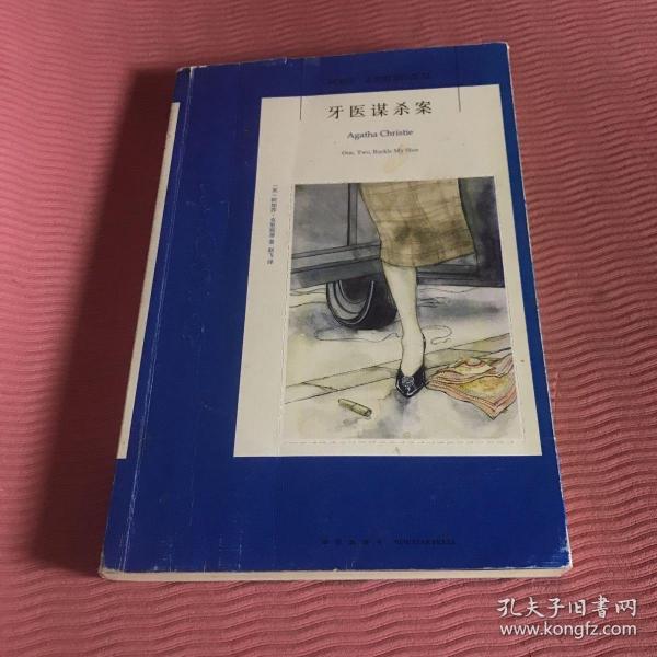 阿加莎·克里斯蒂作品52:牙医谋杀案